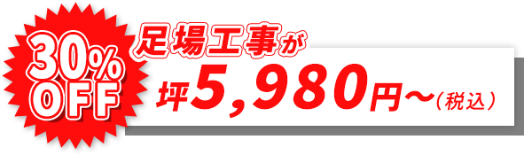 足場工事が坪5,980円〜（税込）30%OFF
