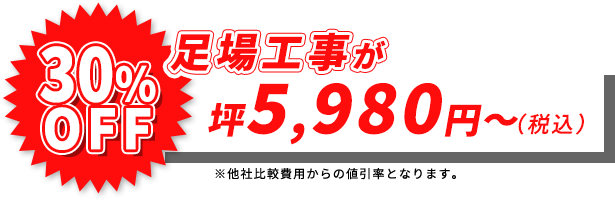 足場工事が坪5,980円〜（税込）30%OFF